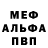 Меф мяу мяу мука Ilona Bedareva